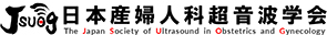 日本産科婦人科超音波研究会事務局